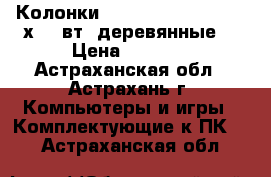 Колонки «Sven – SPS-610»,  2 х 10 вт. деревянные, › Цена ­ 1 700 - Астраханская обл., Астрахань г. Компьютеры и игры » Комплектующие к ПК   . Астраханская обл.